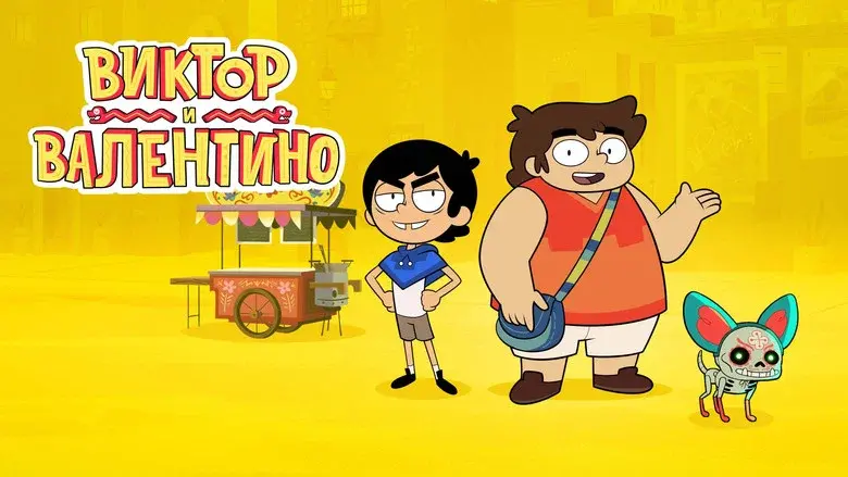 Victor and Valentino still 3