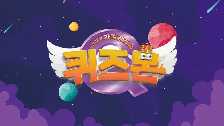 서바이벌 가족퀴즈쇼 퀴즈몬 still 1