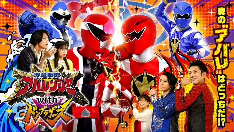 Bakuryū Sentai Abarenjā with Donburazāzu still 1