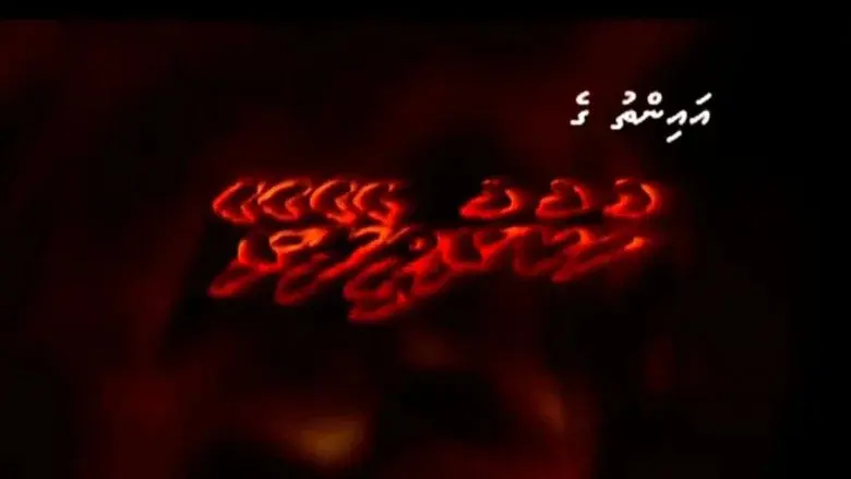 Hukuru Vileyrey still 1