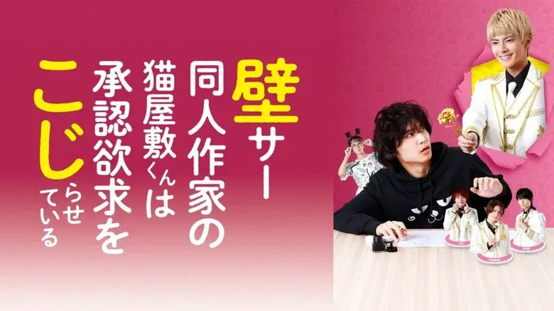 Kabe-Koji-Nekoyashiki-kun Desires to be Recognized still 8