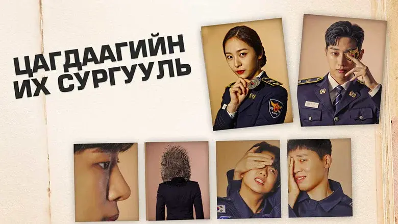 Police University still 7