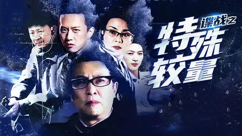 谍战之特殊较量 still 1