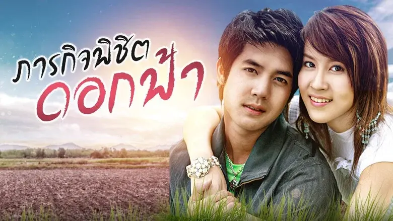 Parakit Pichit Dok Fah still 1