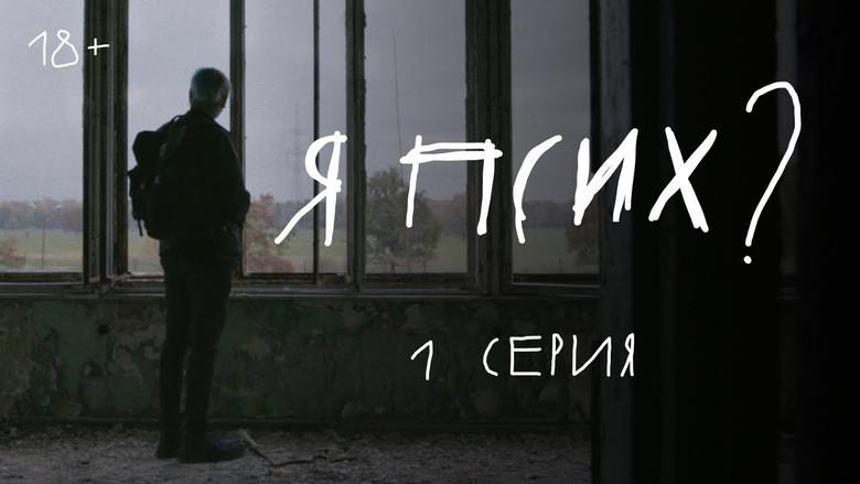 Я псих? still 1