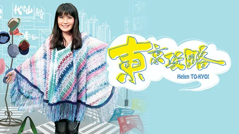 Helen TO-KYO! still 1