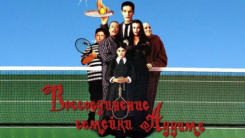 Addams Family Reunion still 5