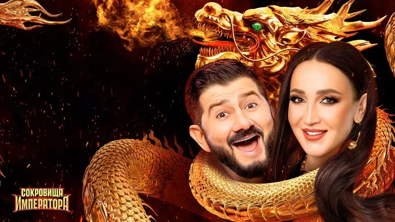 Сокровища императора still 5
