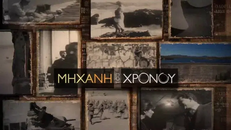 Μηχανή του Χρόνου still 1