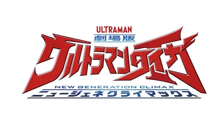Ultraman Taiga The Movie: New Generation Climax still 4