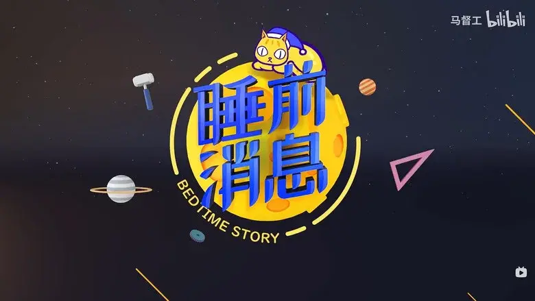 睡前消息合集 still 1