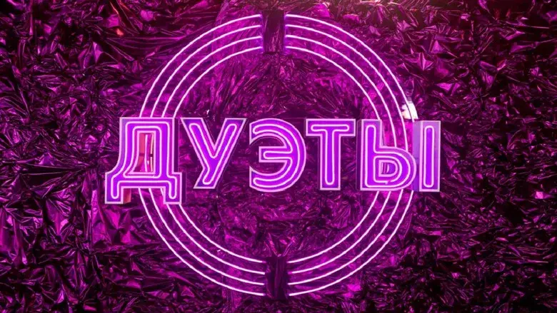 Дуэты still 1