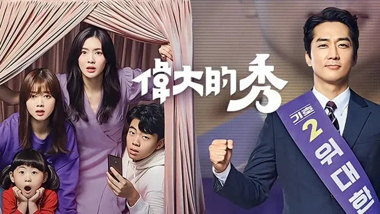 The Great Show still 3