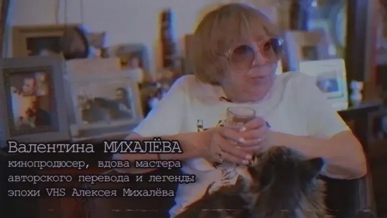 Хроники видика: легенды эпохи VHS still 5