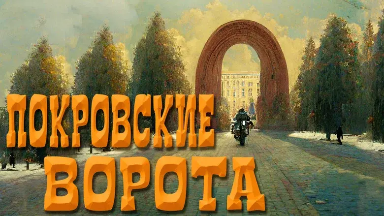 The Pokrovsky Gates still 2