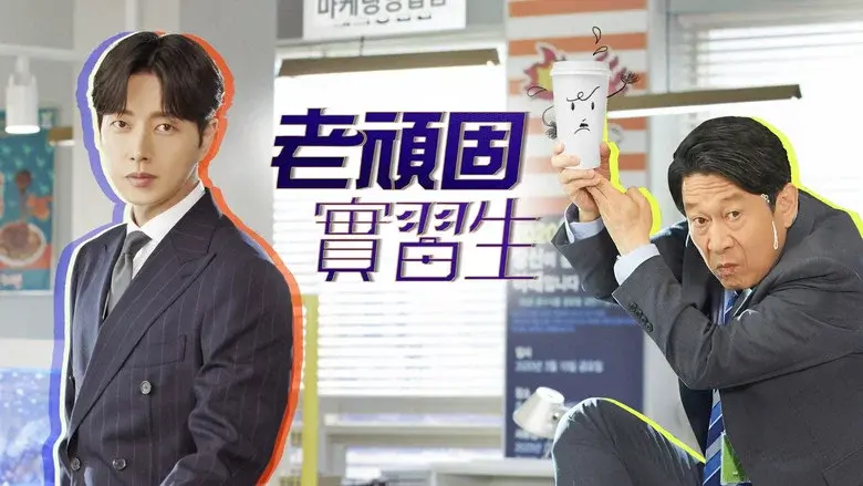 Kkondae Intern still 4