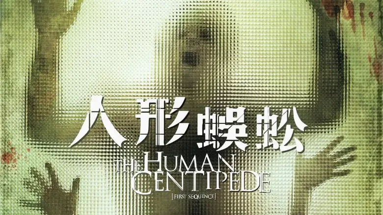 The Human Centipede (First Sequence) still 7