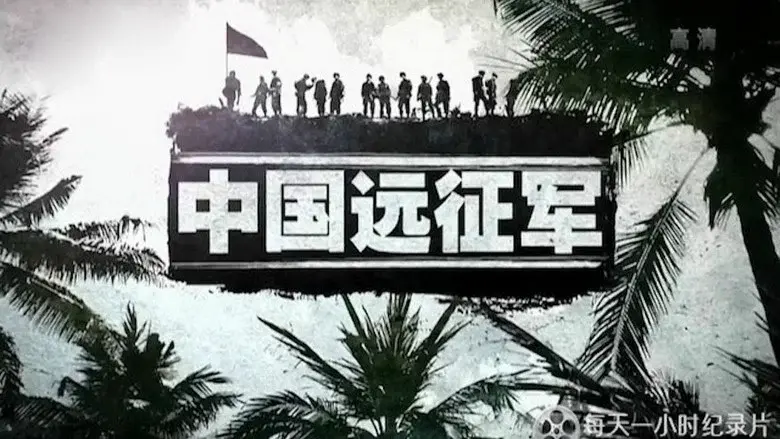 中国远征军 still 1