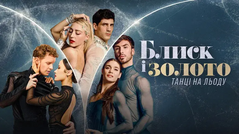 Glitter & Gold: Ice Dancing still 5