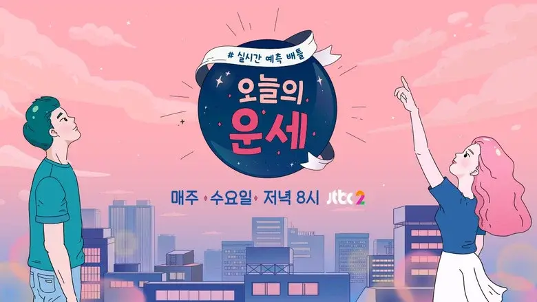 오늘의 운세 still 1