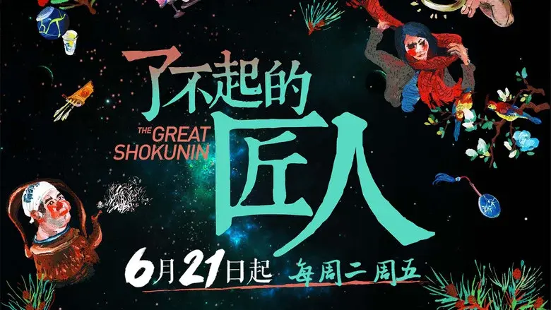 The Great Shokunin still 2