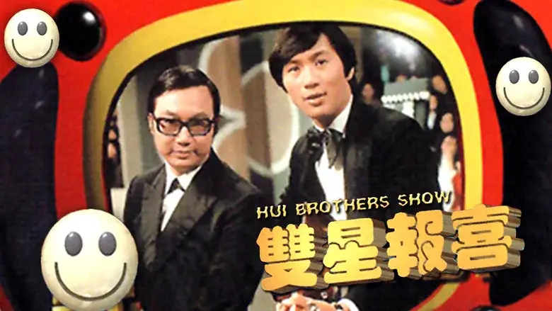 The Hui Brothers Show still 1