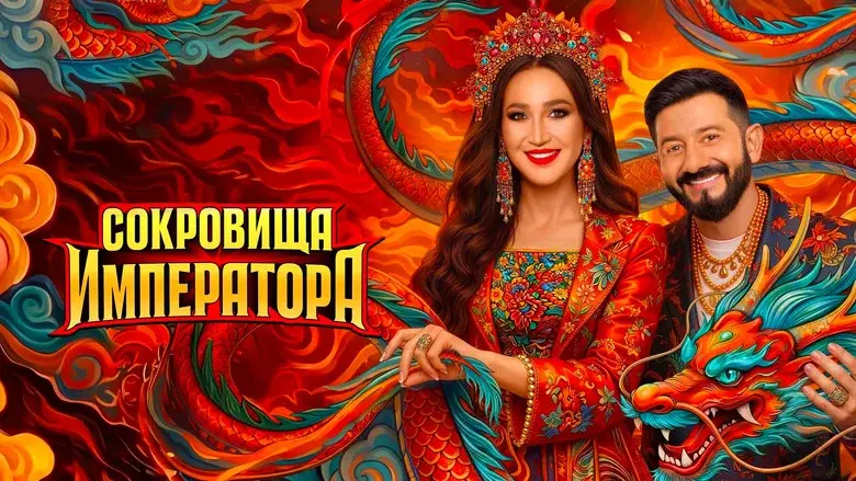 Сокровища императора still 7