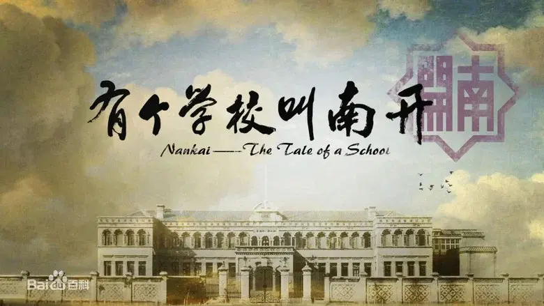 有个学校叫南开 still 1