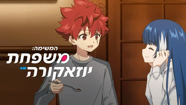 Mission: Yozakura Family still 7