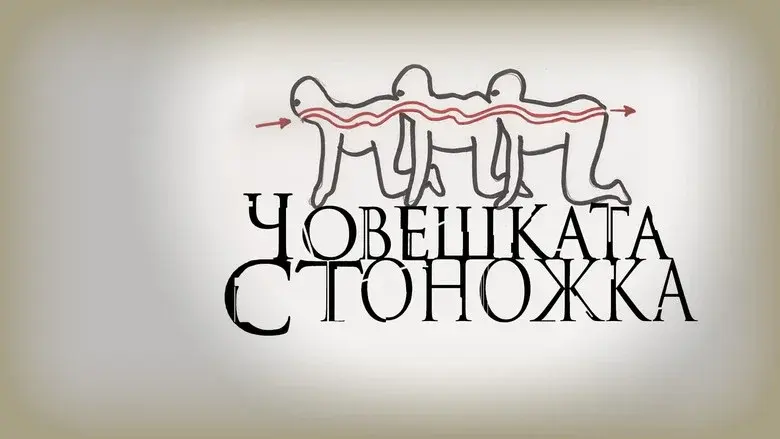 The Human Centipede (First Sequence) still 8