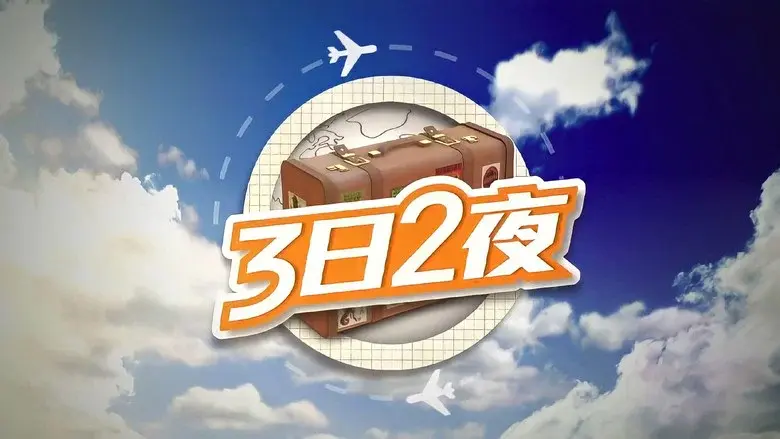 Fun Abroad: 3D2N still 1