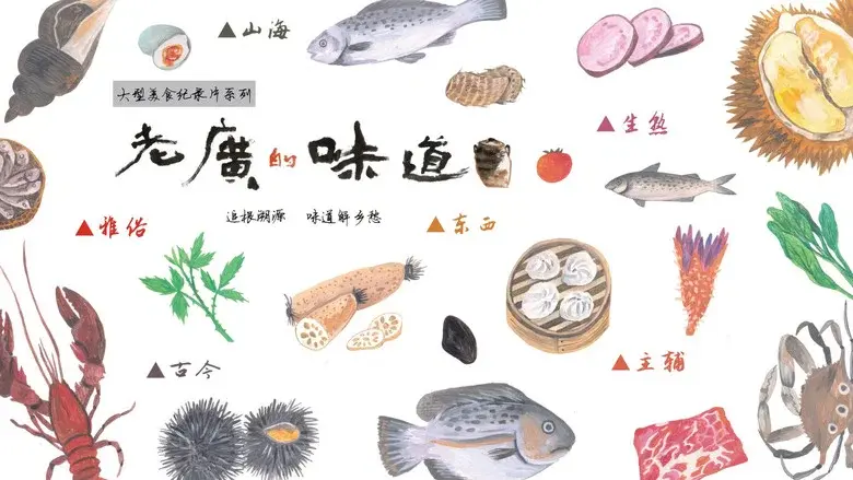 老广的味道 still 3