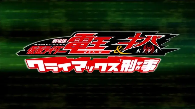 Kamen Rider Den-O & Kiva: Climax Deka still 1