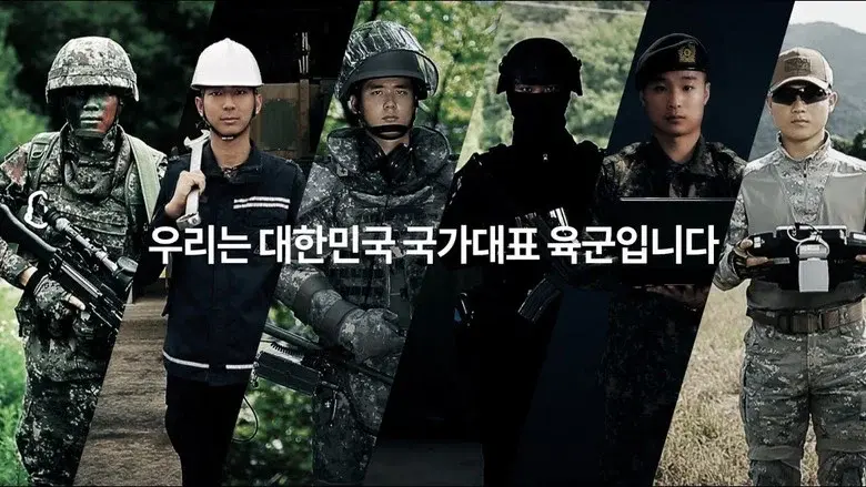 진짜 사나이 still 2