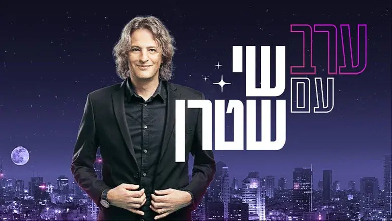ערב עם שי שטרן still 2
