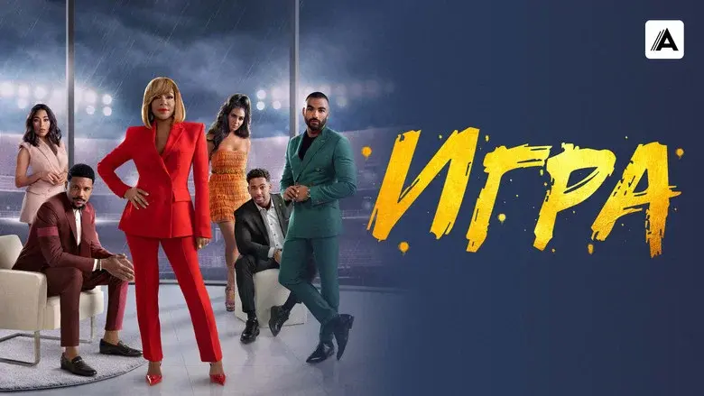 The Game still 8