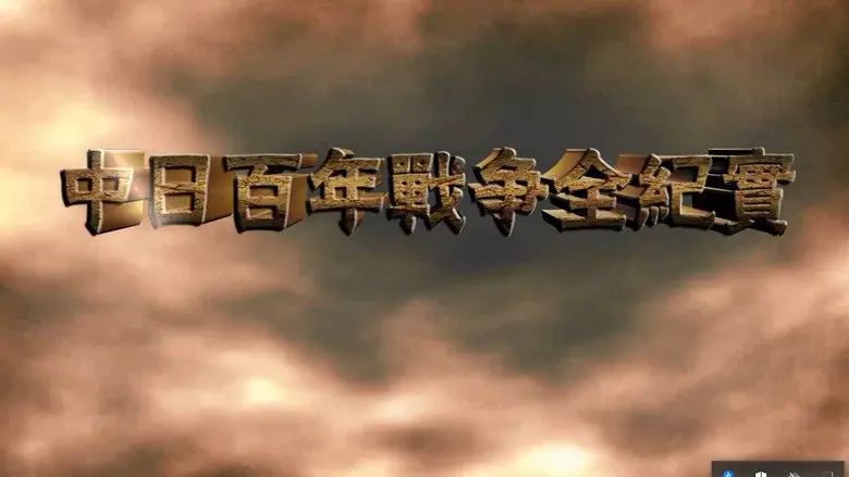 中日百年战争全纪实 still 2