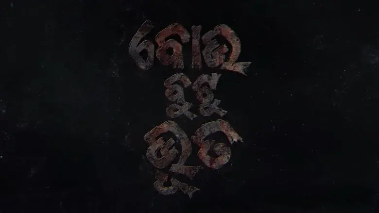 Bou Buttu Bhuta still 8