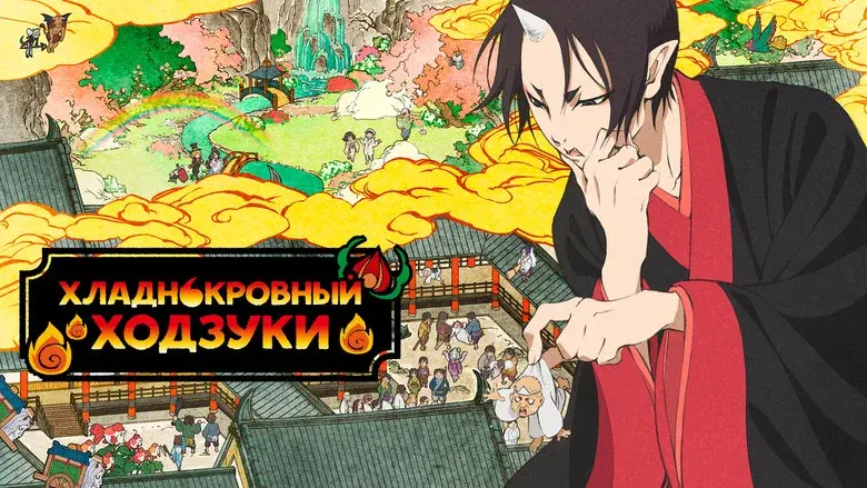 Hozuki's Coolheadedness still 5