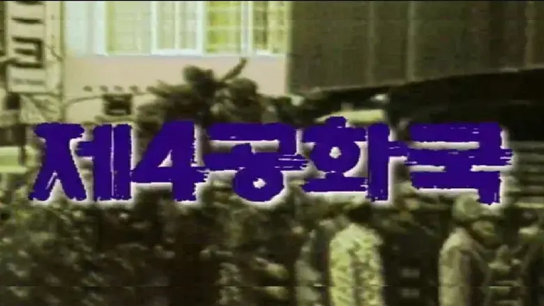 The 4th Republic still 2