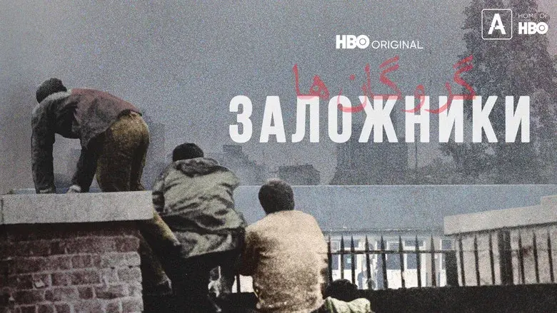 Hostages still 8