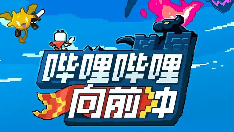 Bilibili Go still 1