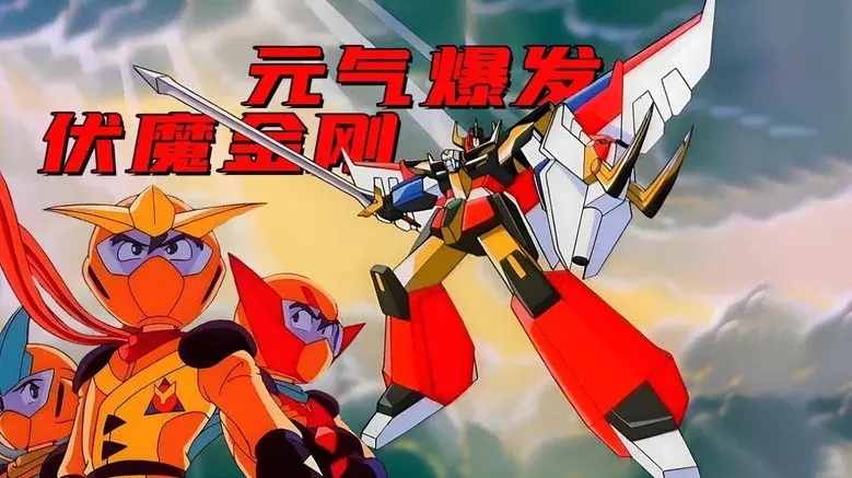 Energetic Explosion Ganbaruger still 1
