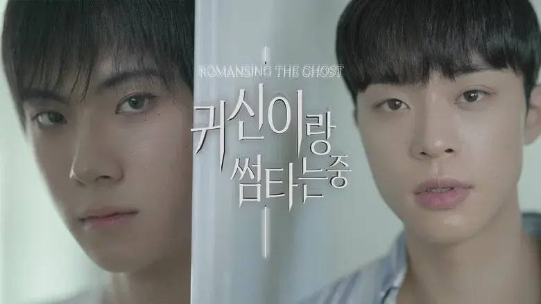 Romancing the Ghost still 1