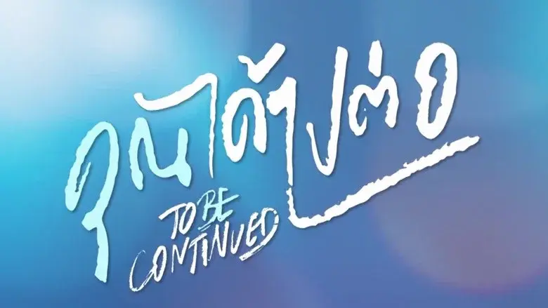 To Be Continued still 3