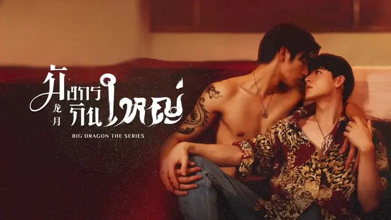 Big Dragon still 1