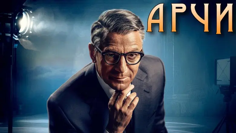 Archie: The Man Who Became Cary Grant still 7