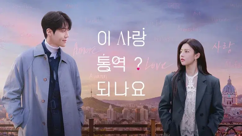 Can This Love Be Translated? still 6
