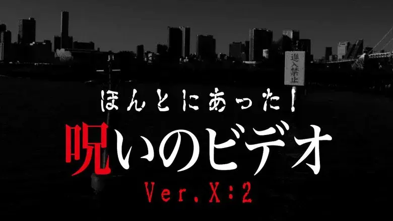 Honto ni Atta! Noroi no Video: Ver. X: 2 still 1