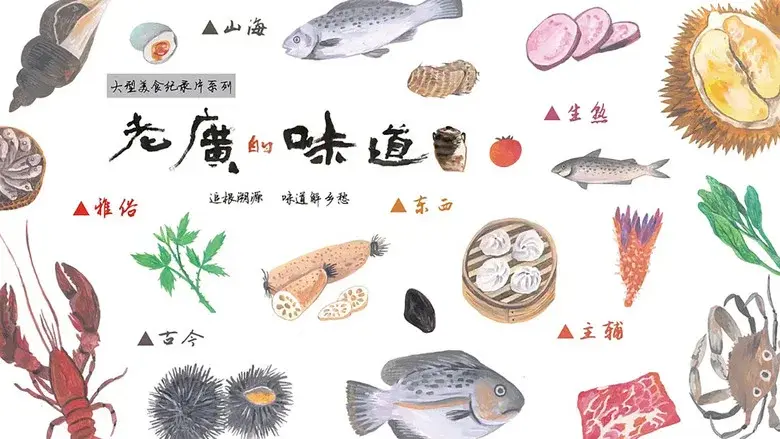 老广的味道 still 1